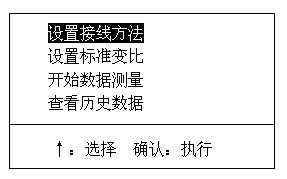 变压器变比组别测试仪主菜单